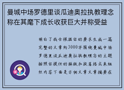 曼城中场罗德里谈瓜迪奥拉执教理念称在其麾下成长收获巨大并称受益