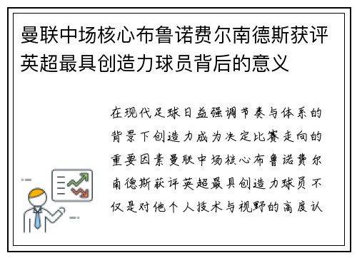 曼联中场核心布鲁诺费尔南德斯获评英超最具创造力球员背后的意义