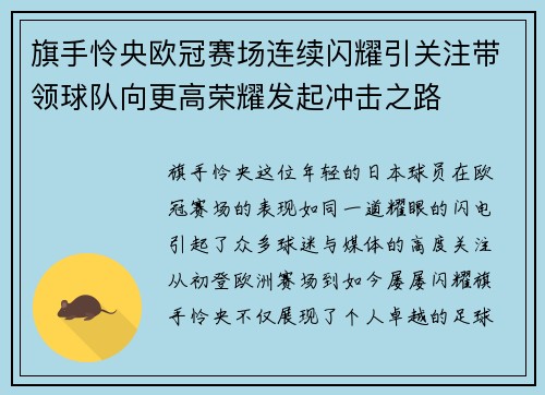 旗手怜央欧冠赛场连续闪耀引关注带领球队向更高荣耀发起冲击之路 旗手怜央欧冠赛场连续闪耀引关注带领球队向更高荣耀发起冲击之路