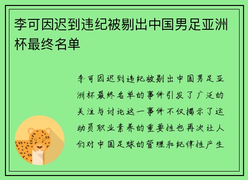 李可因迟到违纪被剔出中国男足亚洲杯最终名单