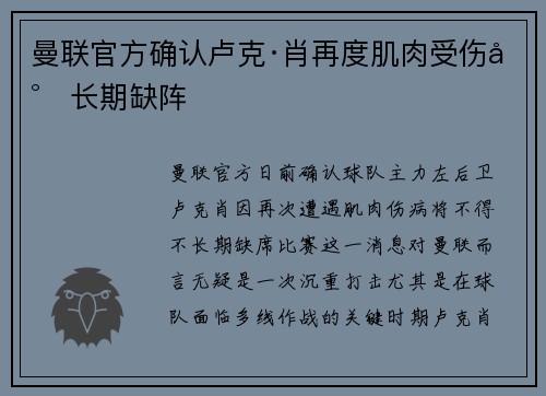 曼联官方确认卢克·肖再度肌肉受伤将长期缺阵