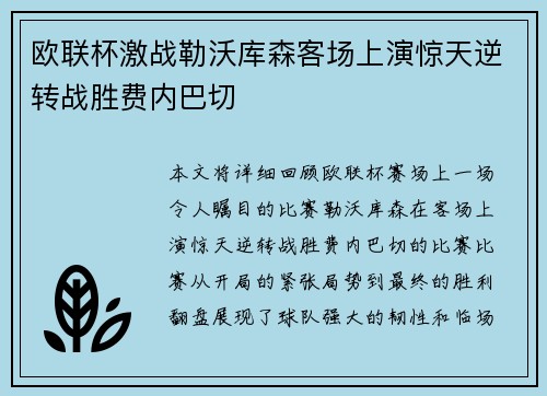 欧联杯激战勒沃库森客场上演惊天逆转战胜费内巴切
