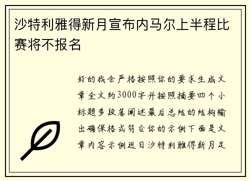 沙特利雅得新月宣布内马尔上半程比赛将不报名 沙特利雅得新月宣布内马尔上半程比赛将不报名