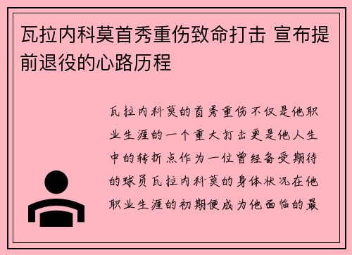 瓦拉内科莫首秀重伤致命打击 宣布提前退役的心路历程