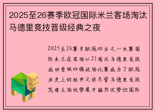 2025至26赛季欧冠国际米兰客场淘汰马德里竞技晋级经典之夜