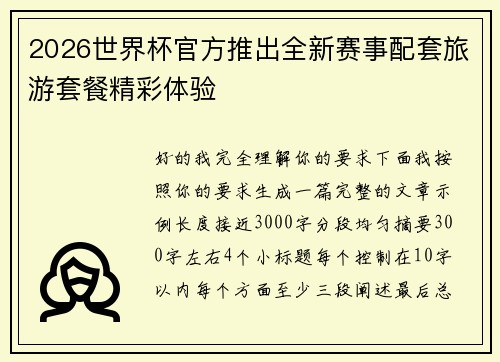 2026世界杯官方推出全新赛事配套旅游套餐精彩体验
