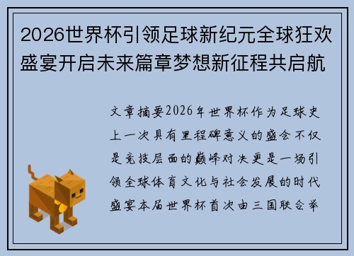 2026世界杯引领足球新纪元全球狂欢盛宴开启未来篇章梦想新征程共启航