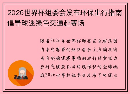 2026世界杯组委会发布环保出行指南倡导球迷绿色交通赴赛场 2026世界杯组委会发布环保出行指南倡导球迷绿色交通赴赛场