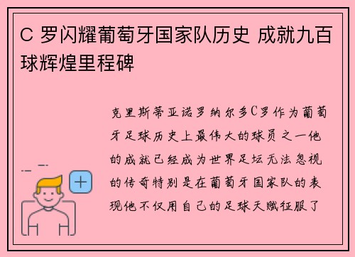 C 罗闪耀葡萄牙国家队历史 成就九百球辉煌里程碑 C 罗闪耀葡萄牙国家队历史 成就九百球辉煌里程碑