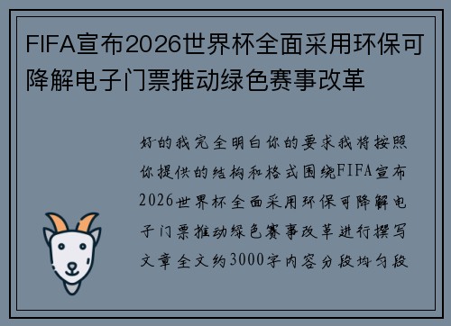 FIFA宣布2026世界杯全面采用环保可降解电子门票推动绿色赛事改革 FIFA宣布2026世界杯全面采用环保可降解电子门票推动绿色赛事改革