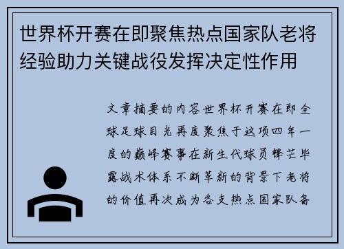 世界杯开赛在即聚焦热点国家队老将经验助力关键战役发挥决定性作用 世界杯开赛在即聚焦热点国家队老将经验助力关键战役发挥决定性作用