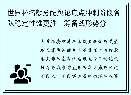 世界杯名额分配舆论焦点冲刺阶段各队稳定性谁更胜一筹备战形势分
