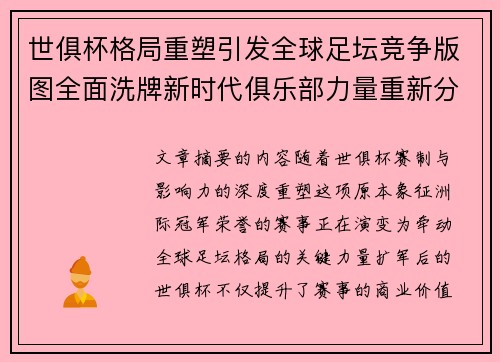 世俱杯格局重塑引发全球足坛竞争版图全面洗牌新时代俱乐部力量重新分布 世俱杯格局重塑引发全球足坛竞争版图全面洗牌新时代俱乐部力量重新分布