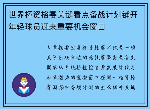 世界杯资格赛关键看点备战计划铺开年轻球员迎来重要机会窗口 世界杯资格赛关键看点备战计划铺开年轻球员迎来重要机会窗口