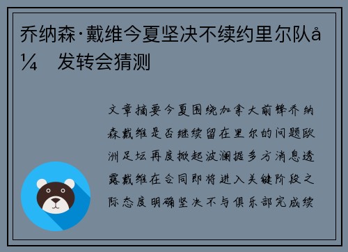 乔纳森·戴维今夏坚决不续约里尔队引发转会猜测