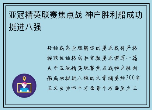 亚冠精英联赛焦点战 神户胜利船成功挺进八强