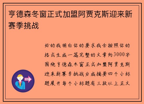 亨德森冬窗正式加盟阿贾克斯迎来新赛季挑战