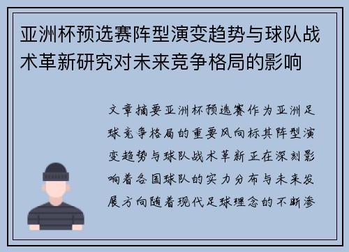 亚洲杯预选赛阵型演变趋势与球队战术革新研究对未来竞争格局的影响 亚洲杯预选赛阵型演变趋势与球队战术革新研究对未来竞争格局的影响