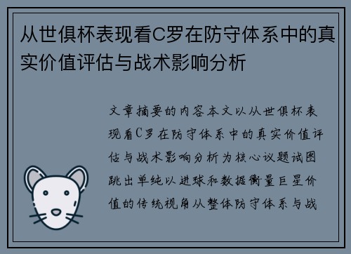 从世俱杯表现看C罗在防守体系中的真实价值评估与战术影响分析 从世俱杯表现看C罗在防守体系中的真实价值评估与战术影响分析
