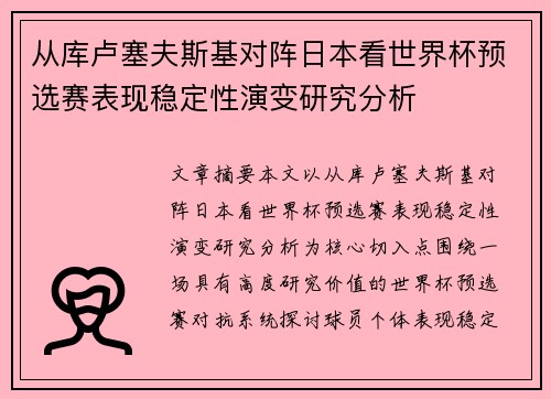 从库卢塞夫斯基对阵日本看世界杯预选赛表现稳定性演变研究分析