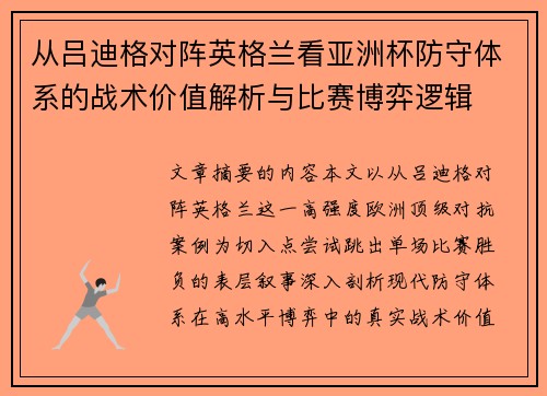 从吕迪格对阵英格兰看亚洲杯防守体系的战术价值解析与比赛博弈逻辑 从吕迪格对阵英格兰看亚洲杯防守体系的战术价值解析与比赛博弈逻辑