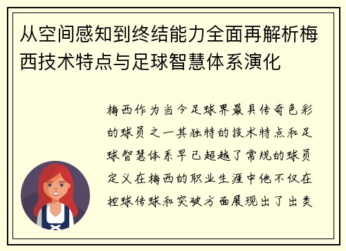 从空间感知到终结能力全面再解析梅西技术特点与足球智慧体系演化
