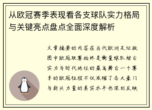 从欧冠赛季表现看各支球队实力格局与关键亮点盘点全面深度解析