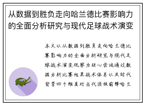 从数据到胜负走向哈兰德比赛影响力的全面分析研究与现代足球战术演变观察