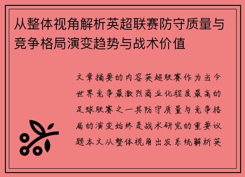 从整体视角解析英超联赛防守质量与竞争格局演变趋势与战术价值