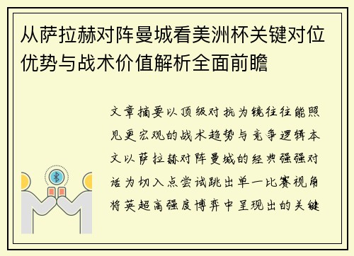 从萨拉赫对阵曼城看美洲杯关键对位优势与战术价值解析全面前瞻