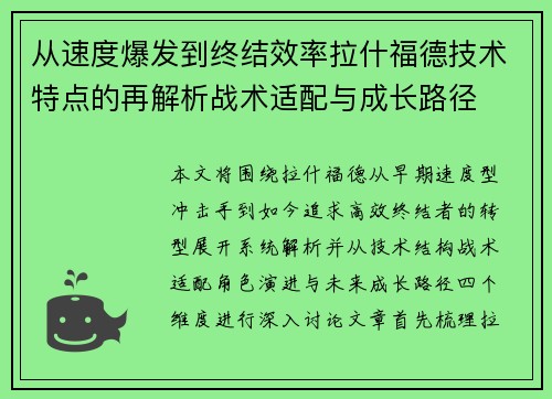 从速度爆发到终结效率拉什福德技术特点的再解析战术适配与成长路径 从速度爆发到终结效率拉什福德技术特点的再解析战术适配与成长路径