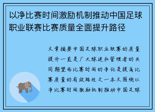 以净比赛时间激励机制推动中国足球职业联赛比赛质量全面提升路径