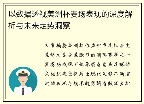 以数据透视美洲杯赛场表现的深度解析与未来走势洞察
