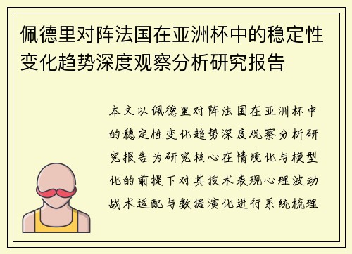 佩德里对阵法国在亚洲杯中的稳定性变化趋势深度观察分析研究报告