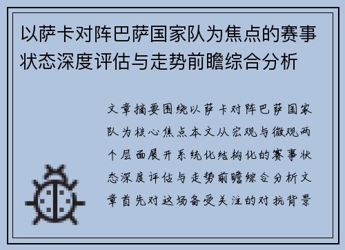 以萨卡对阵巴萨国家队为焦点的赛事状态深度评估与走势前瞻综合分析