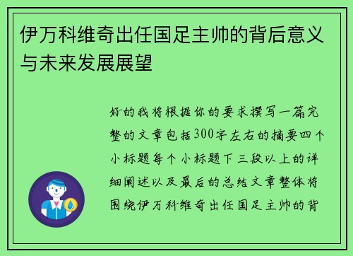 伊万科维奇出任国足主帅的背后意义与未来发展展望 伊万科维奇出任国足主帅的背后意义与未来发展展望