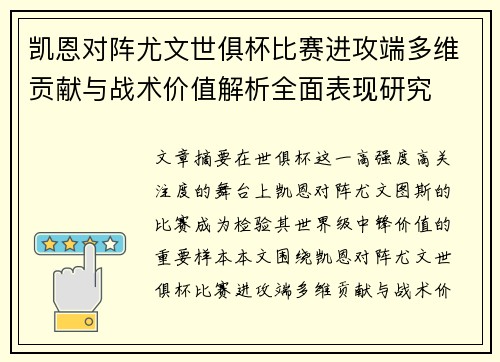 凯恩对阵尤文世俱杯比赛进攻端多维贡献与战术价值解析全面表现研究