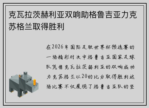 克瓦拉茨赫利亚双响助格鲁吉亚力克苏格兰取得胜利 克瓦拉茨赫利亚双响助格鲁吉亚力克苏格兰取得胜利