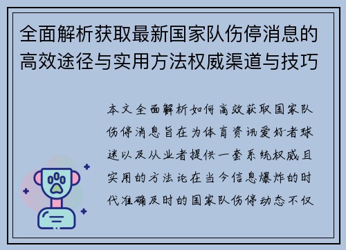 全面解析获取最新国家队伤停消息的高效途径与实用方法权威渠道与技巧