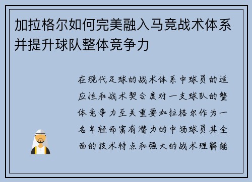 加拉格尔如何完美融入马竞战术体系并提升球队整体竞争力