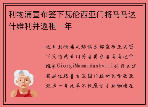 利物浦宣布签下瓦伦西亚门将马马达什维利并返租一年 利物浦宣布签下瓦伦西亚门将马马达什维利并返租一年