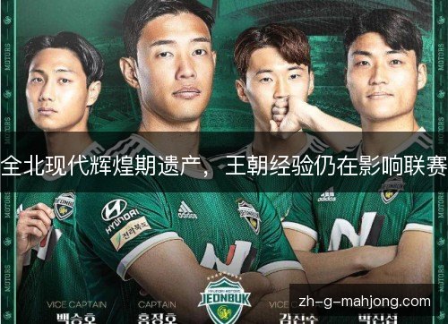 全北现代辉煌期遗产，王朝经验仍在影响联赛