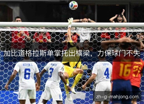 加比道格拉斯单掌托出横梁，力保球门不失