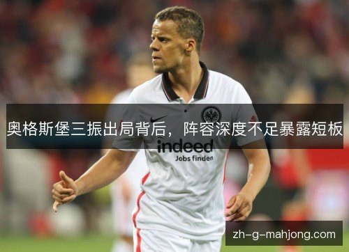 奥格斯堡三振出局背后，阵容深度不足暴露短板