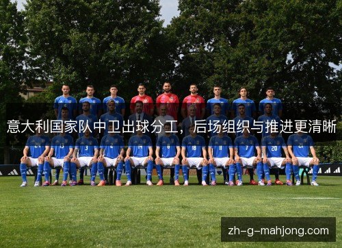 意大利国家队中卫出球分工，后场组织与推进更清晰