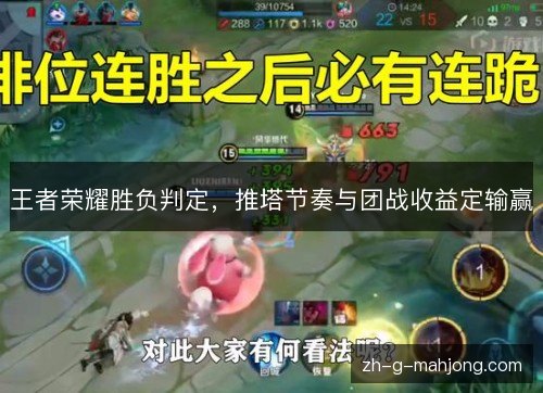王者荣耀胜负判定，推塔节奏与团战收益定输赢