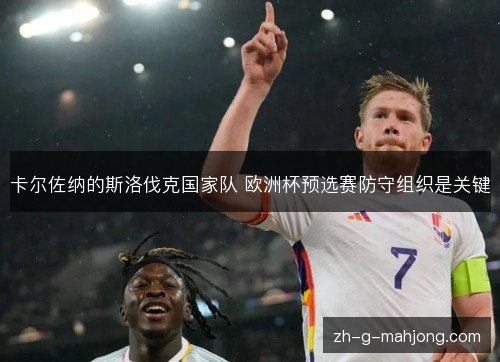 卡尔佐纳的斯洛伐克国家队 欧洲杯预选赛防守组织是关键